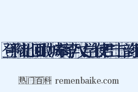 登平陆北山回瞰陜城奉寄李八丈学士使君二十二韵组词是什么意思的图片